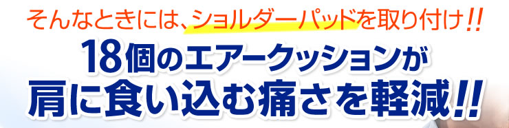 そんなときには、ショルダーパッドを取り付け