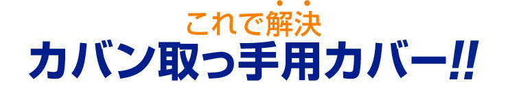 これで解決カバン取っ手用カバー