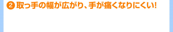 取っ手の幅が広がり、手が痛くなりにくい