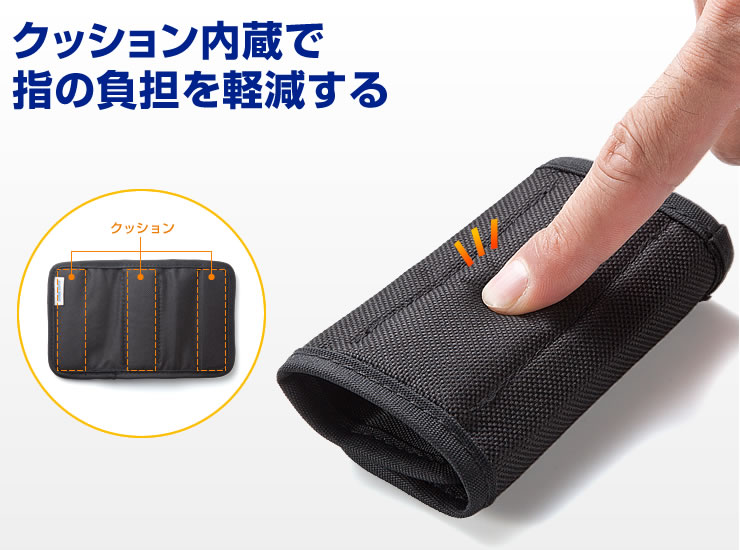 クッション内蔵で指の負担を軽減する