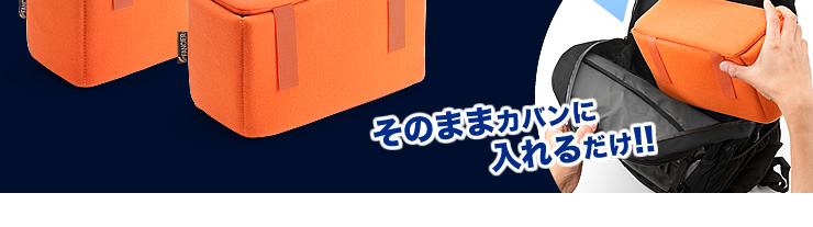 自由に調節できる間仕切りでぴったり収納　お手持ちのカバンがカメラバッグに変身　インナーカメラバッグ