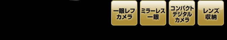 一眼レフカメラ　ミラーレス一眼　コンパクトデジタルカメラ　レンズ収納