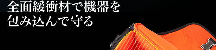全面緩衝材で機器を包み込んで守る