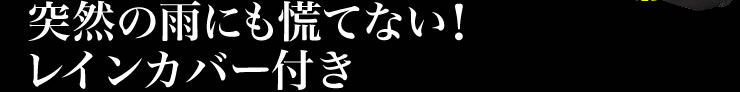 短くすれば体にフィット　長くすればカメラを取り出しやすい