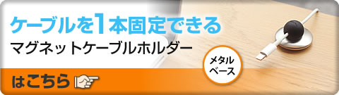 ケーブルを1本固定できる マグネットケーブルホルダー