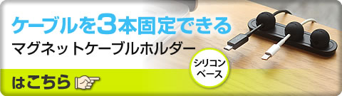 ケーブルを3本固定できる マグネットケーブルホルダー