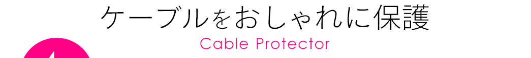 ケーブルをおしゃれに保護 Cable Protector