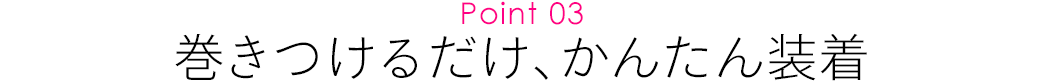 巻きつけるだけ、かんたん装着