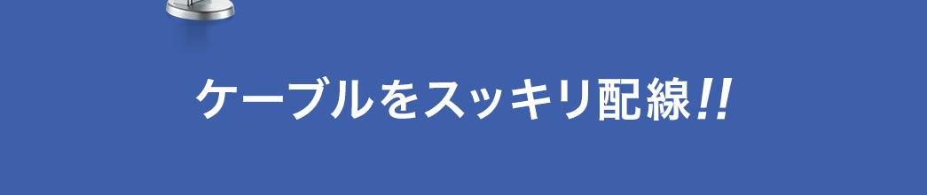 ケーブルをスッキリ配線