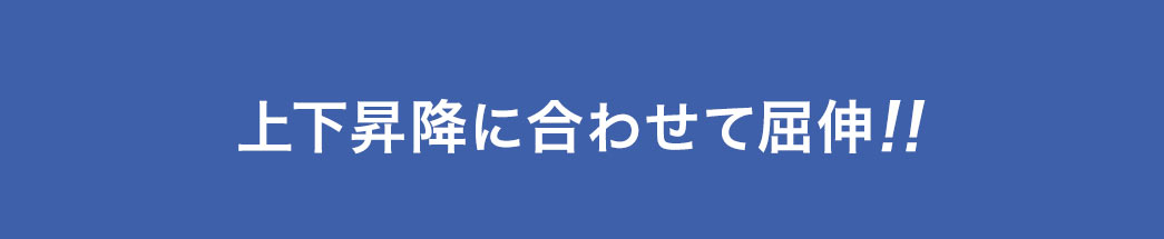 上下昇降に合わせて屈伸