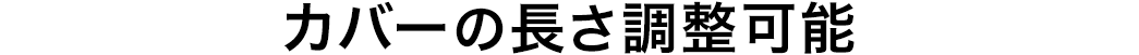 カバーの長さ調整可能