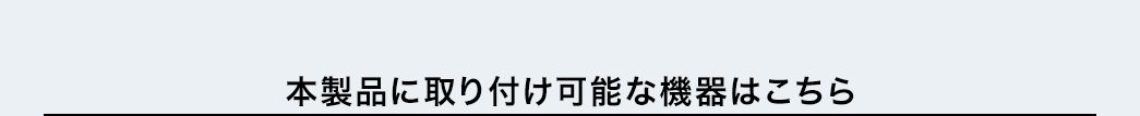 本製品に取り付け可能な機器はこちら