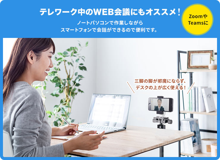 テレワーク中のWEB会議にもオススメ