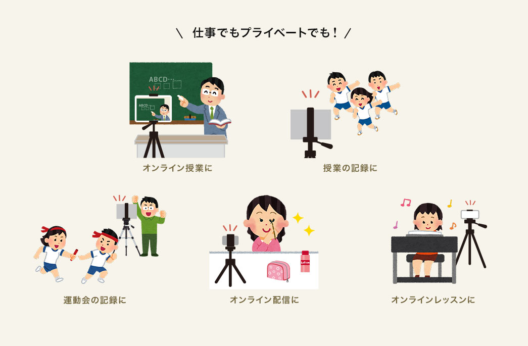 仕事でもプライベートでも オンライン授業に 授業の記録に 運動会の記録に オンライン配信に オンラインレッスンに