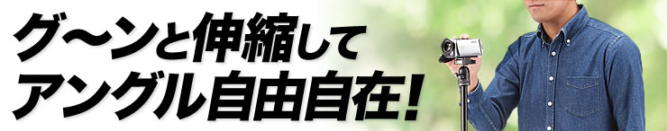 グ〜ンと伸縮してアングル自由自在