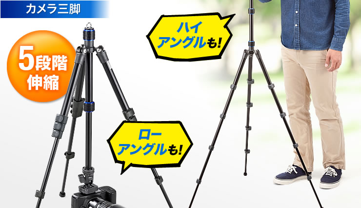 カメラ三脚　5段階伸縮