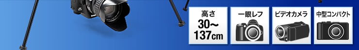 高さ30〜137cm　一眼レフ　ビデオカメラ　中型コンパクト