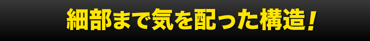 細部まで気を配った構造