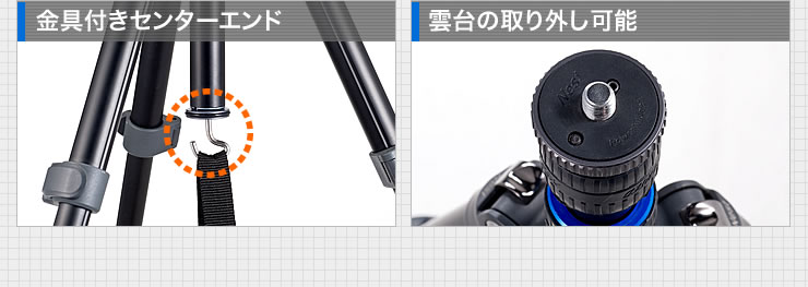 金具付きセンターエンド　雲台の取り外し可能