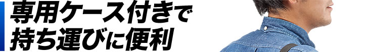 専用ケース付きで持ち運びに便利