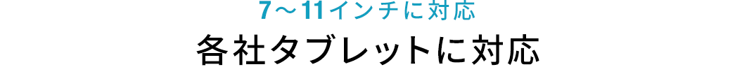 7～11インチに対応　各社タブレットに対応