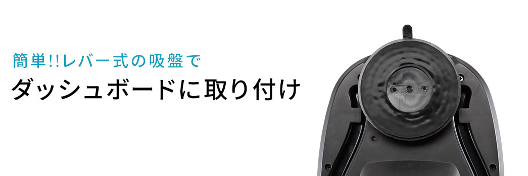 簡単!!レバー式の吸盤でダッシュボードに取り付け