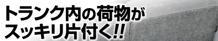 トランク内の荷物がスッキリ片付く