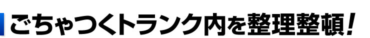 ごちゃつくトランク内を整理整頓