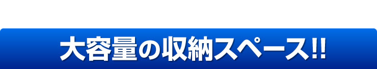 大容量の収納スペース