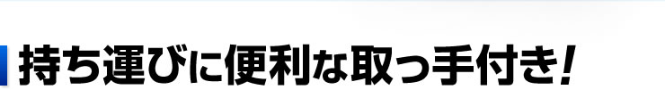 持ち運びに便利な取っ手付き