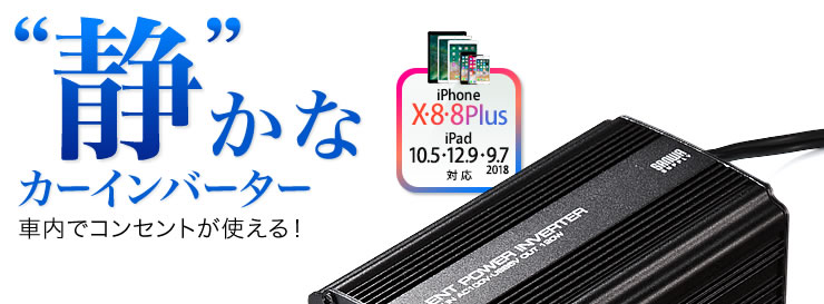静かなカーインバーター　車内でコンセントが使える