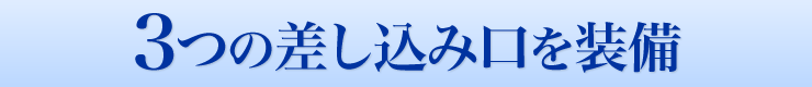 3つの差し込み口を装備