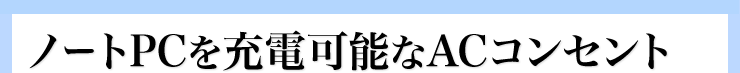 ノートPCを充電可能なACコンセント