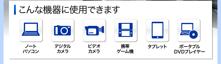 こんな機器に使用できます