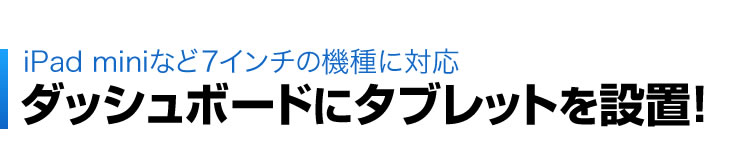 iPad miniなど7インチの機種に対応　ダッシュボードにタブレットを設置