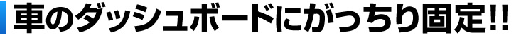 車のダッシュボードにがっちり固定