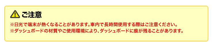 日光で端末が熱くなることがあります　車内で長時間使用する際はご注意ください