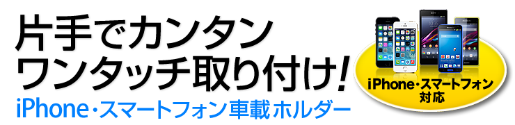 片手でカンタン　ワンタッチ取り付け　iPhone・スマートフォン車載ホルダー