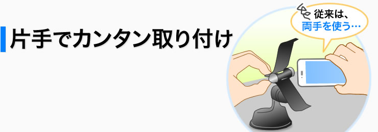 片手でカンタン取り付け