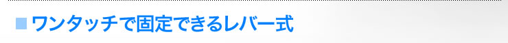 ワンタッチで固定できるレバー式