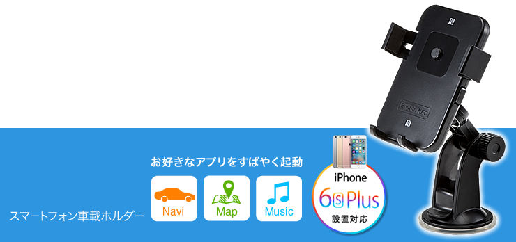 スマートフォン車載ホルダー　Navi　Map　Music