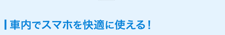 車内でスマホを快適に使える