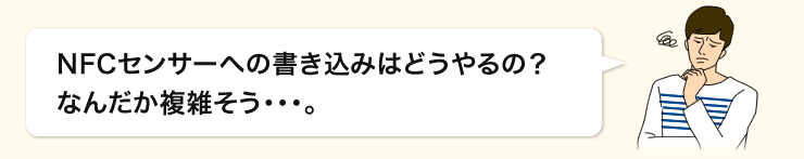 NFCセンサーへの書き込みはどうやるの？