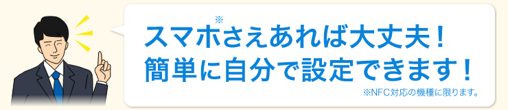 スマホさえあれば大丈夫　簡単に自分で設定できます