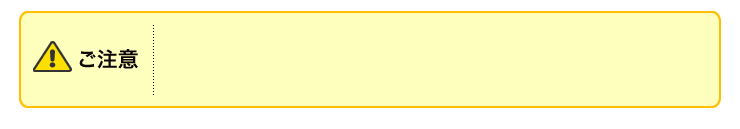 ご注意