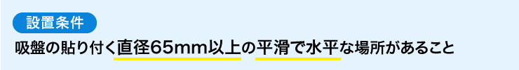 設置条件