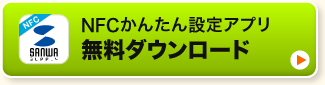 NFCかんたん設定アプリ　無料ダウンロード