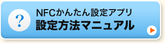 NFCかんたん設定アプリ　設定方法マニュアル