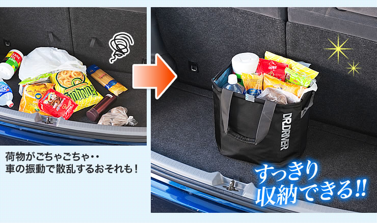 荷物がごちゃごちゃ......。車の振動で散乱するおそれも！　すっきり収納できる