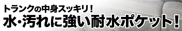 トランクの中身スッキリ　水・汚れに強い耐水ポケット